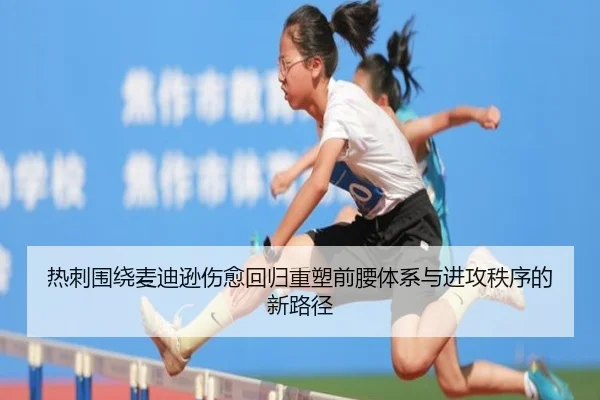 热刺围绕麦迪逊伤愈回归重塑前腰体系与进攻秩序的新路径