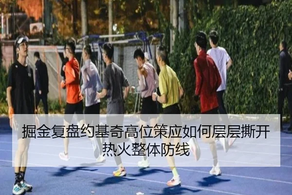 掘金复盘约基奇高位策应如何层层撕开热火整体防线