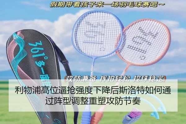 利物浦高位逼抢强度下降后斯洛特如何通过阵型调整重塑攻防节奏