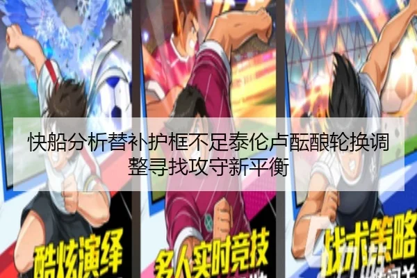 快船分析替补护框不足泰伦卢酝酿轮换调整寻找攻守新平衡